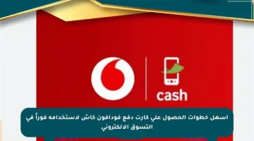 أسهل خطوات الحصول على كارت دفع فودافون كاش لاستخدامه فوراً في التسوق الإلكتروني